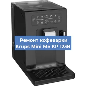 Чистка кофемашины Krups Mini Me KP 123B от кофейных масел в Воронеже